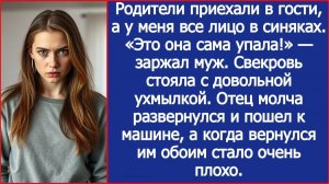 Родители приехали в гости, а у меня все лицо в синяках. «Это она сама упала!» — заржал муж.