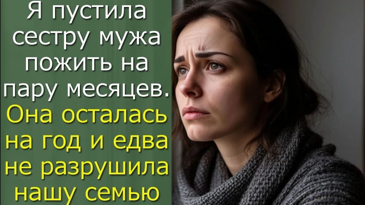 Я пустила сестру мужа пожить на пару месяцев. Она осталась на год и едва не разрушила нашу семью смотреть онлайн