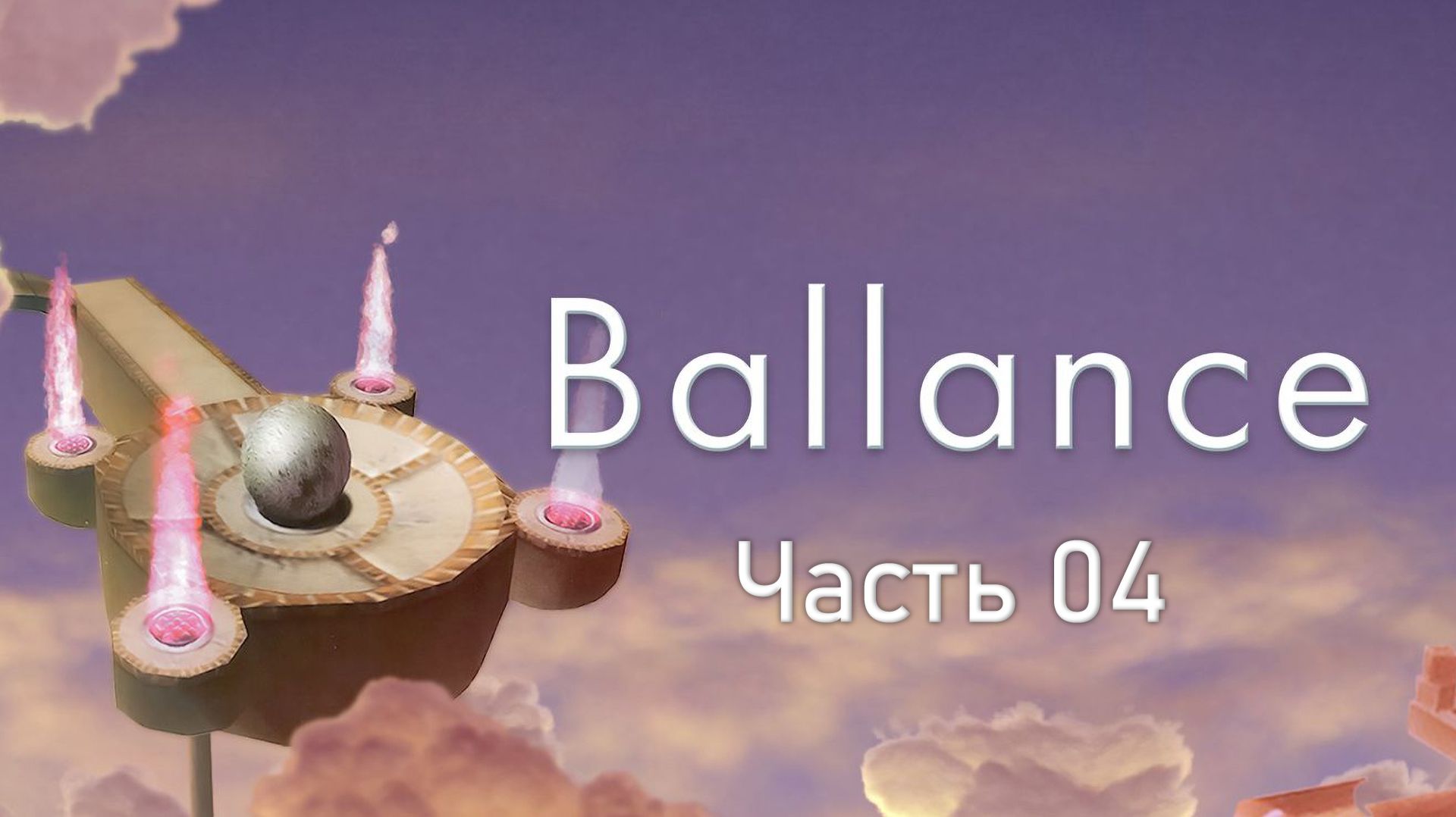 🎮 Ballance - 04 - Космические препятствия