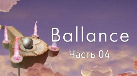 🎮 Ballance - 04 - Космические препятствия