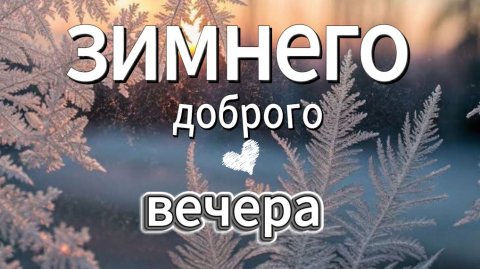 пожелания доброго зимнего вечера — красивая музыкальная открытка для души
