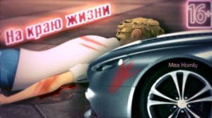 На краю жизни (16+) // Леди Баг и Супер Кот // Crossover