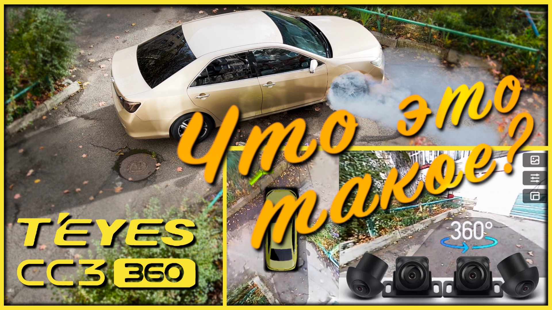 AVTO | Не знаешь, надо ли оно тебе, это Teyes CC3 360?.. 🔬