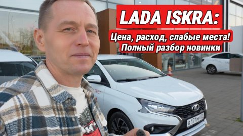 Новая LADA Iskra — полный разбор: мотор, комплектации, слабые места