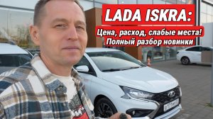 Новая LADA Iskra — полный разбор: мотор, комплектации, слабые места