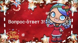 Вопрос - ответ🍪 3 часть!🫶🏻 Спасибки за вопросики💝/ Avatar World✨☃