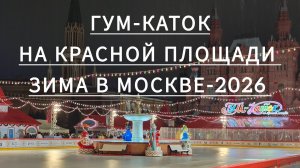 Зима в Москве-2026. ГУМ-каток на Красной площади