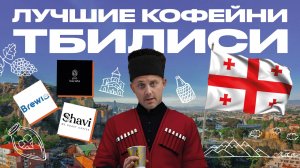 ЛУЧШИЕ КОФЕЙНИ ТБИЛИСИ | КОФЕЙНЫЙ ПАТРУЛЬ В ГРУЗИИ