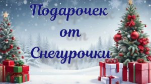 ❄️🎁❄️🎁❄️Подарочек от моей тайной Снегурочки ❄️🎁❄️🎁❄️