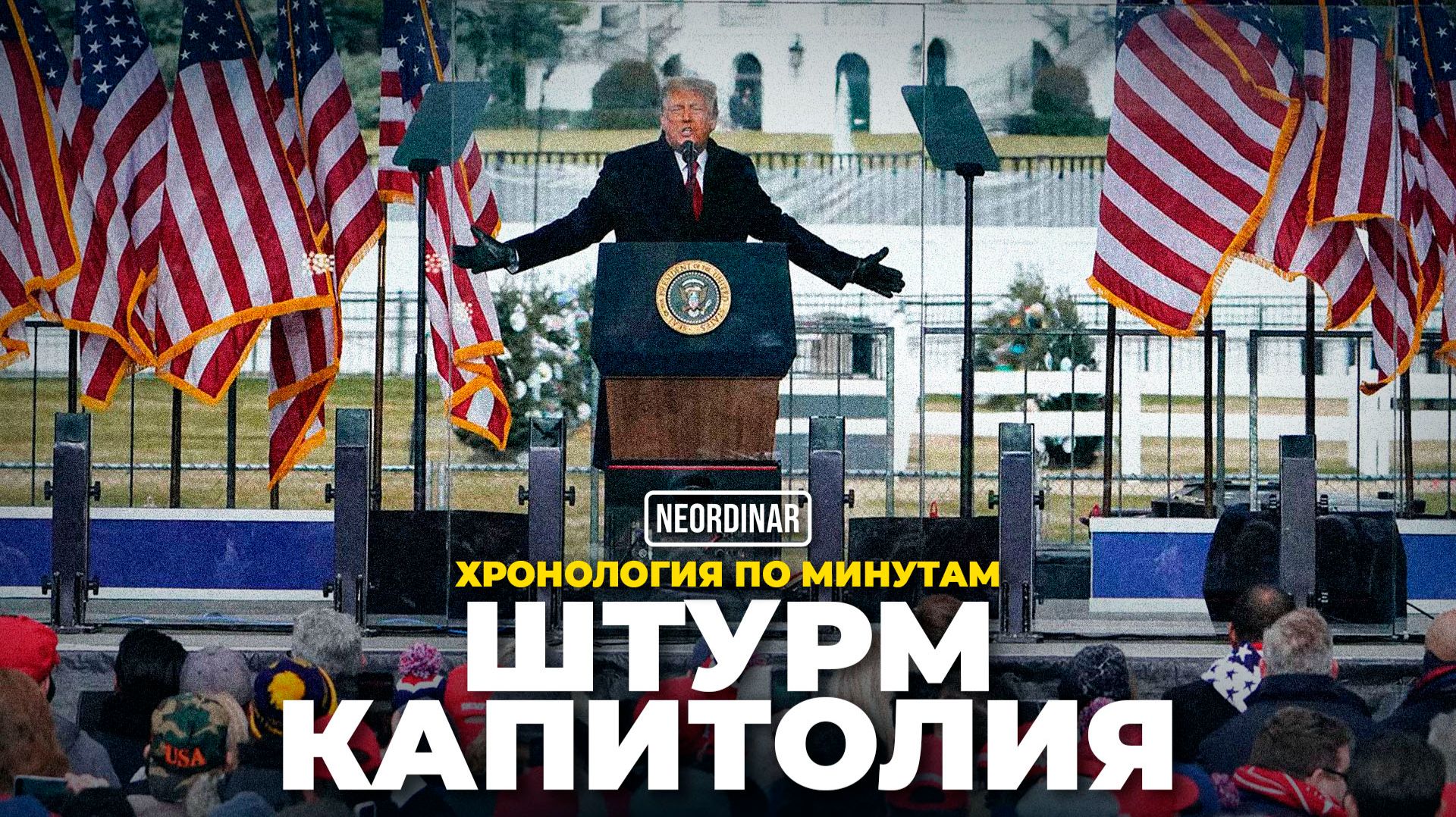 Штурм Капитолия: Начало конца Американской стабильности смотреть онлайн