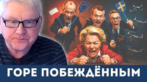 Горе побеждённым! | Андрей Мартьянов