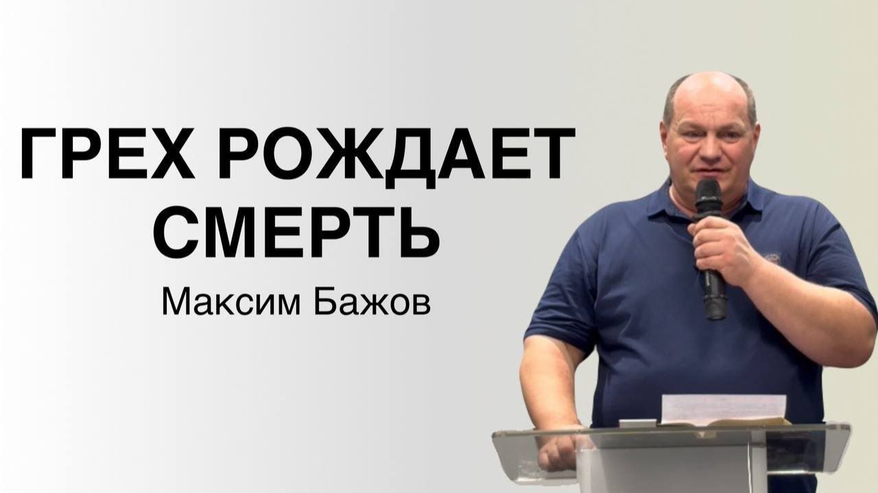ГРЕХ РОЖДАЕТ СМЕРТЬ  Максим Бажов