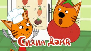 Три Кота — Мультфильм для Детей | Сидим Дома | Три Кота Мультик Смотреть | Развивающая Игра