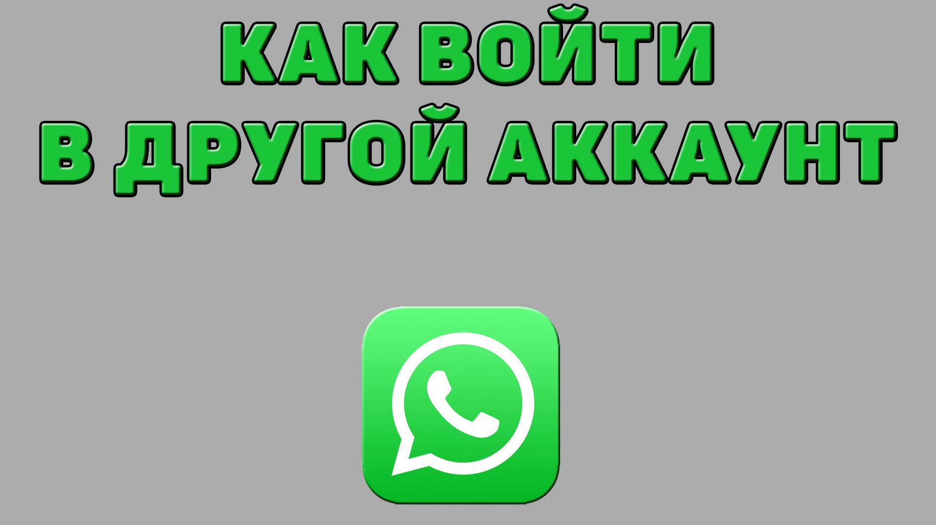 Как войти в другой аккаунт в Ватсапе