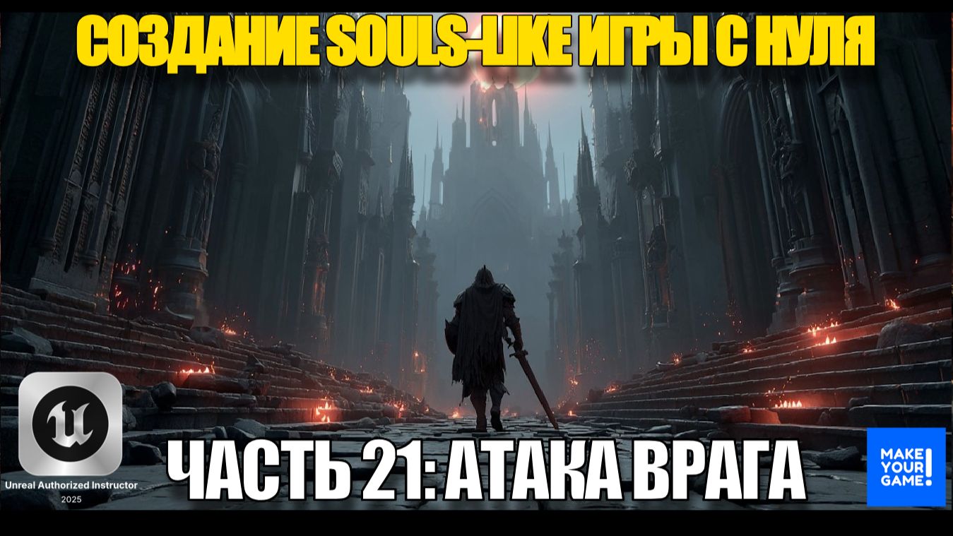 Курс по созданию Souls-Like игры с нуля в Unreal Engine. Часть 21 - Атака врага