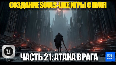 Курс по созданию Souls-Like игры с нуля в Unreal Engine. Часть 21 - Атака врага