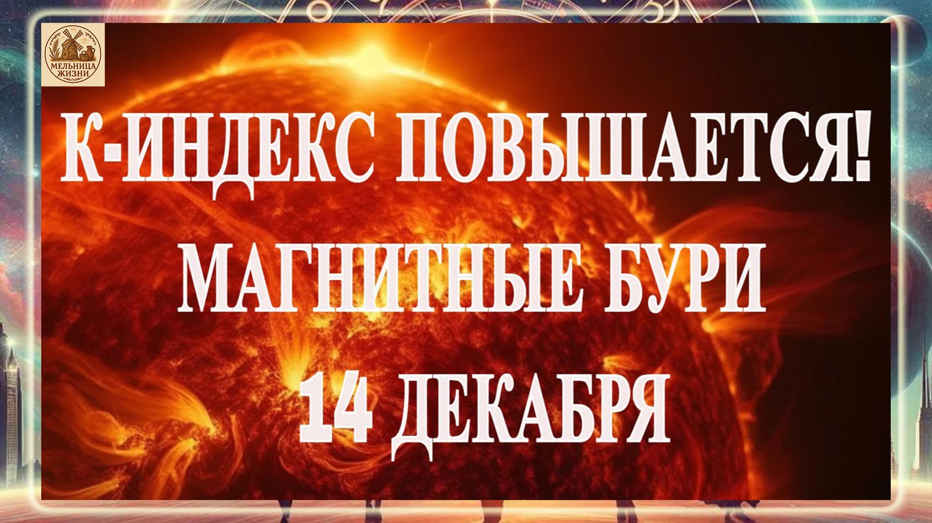 К-ИНДЕКС ПОВЫШАЕТСЯ! МАГНИТНЫЕ БУРИ 14 ДЕКАБРЯ 2025 ГОДА!