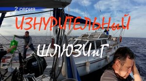 Шлюзовой яхтинг в одного:  2-я серия