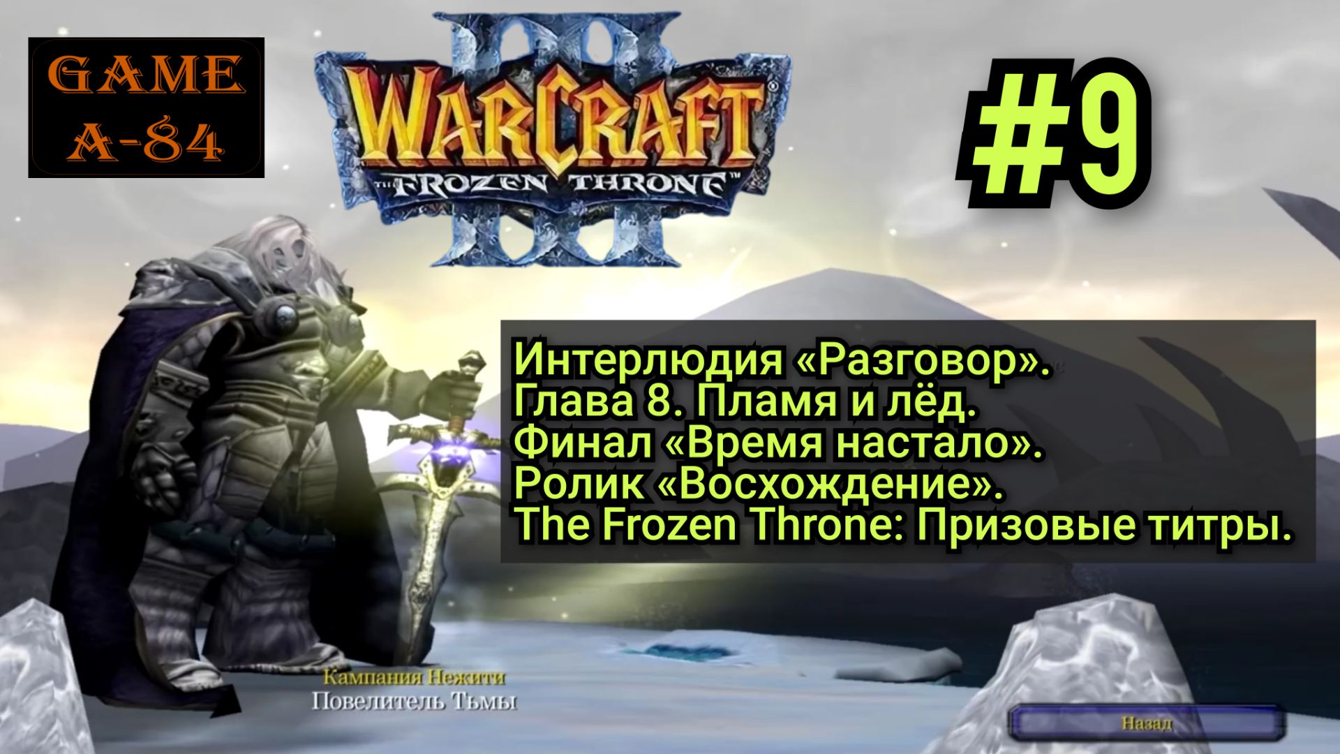 Warcraft 3: The Frozen Throne (#09. Нежить - Финал)