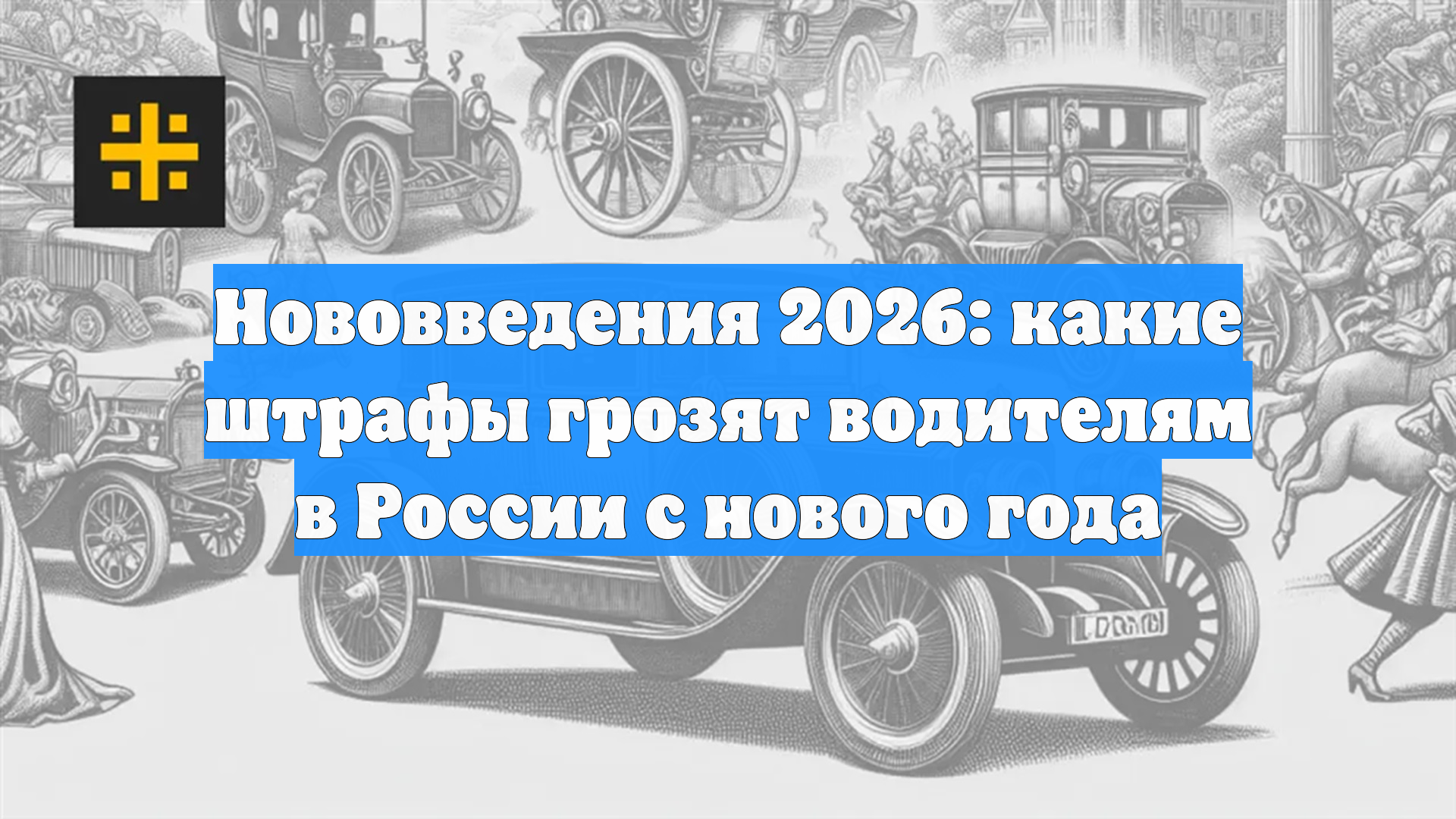 Нововведения 2026: какие штрафы грозят водителям в России с нового года смотреть онлайн