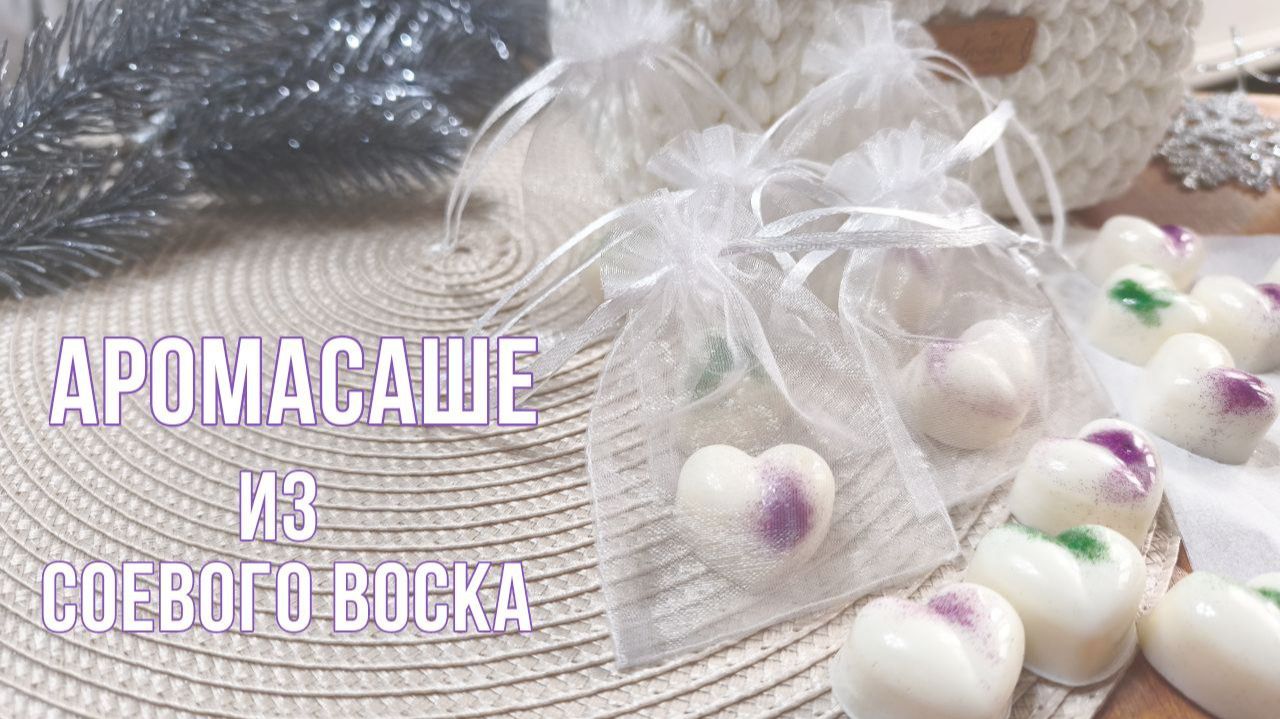 Аромасаше легко и без лишних затрат! МК