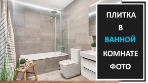 Дизайн ванной комнаты: плитка в ванной, сочетание цветов, фото плитки в ванной