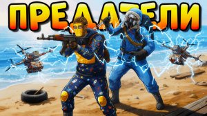 Я СТАЛ ПРЕДАТЕЛЕМ и ЗАРЕЙДИЛ СВОИХ ДРУЗЕЙ В ОНЛАЙНЕ в РАСТ RUST