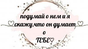 ♡ВСЕ О ВАС В ЕГО ЖИЗНИ ♤