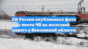 СК России опубликовал фото с места ЧП на железной дороге в Пензенской области