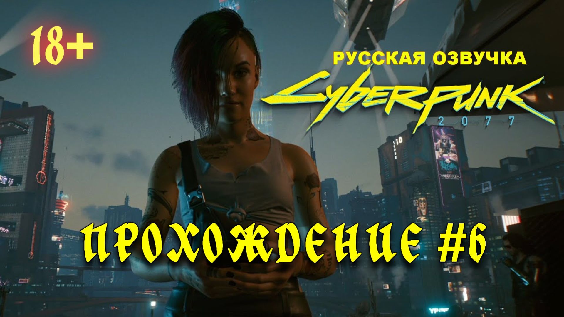 Киберпанк 2077. Русская озвучка. Прохождение #6