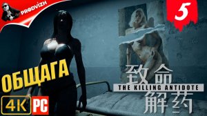 The Killing Antidote ║ ГЛАВА #5 ОБЩЕЖИТИЕ║ АНТИДОТ