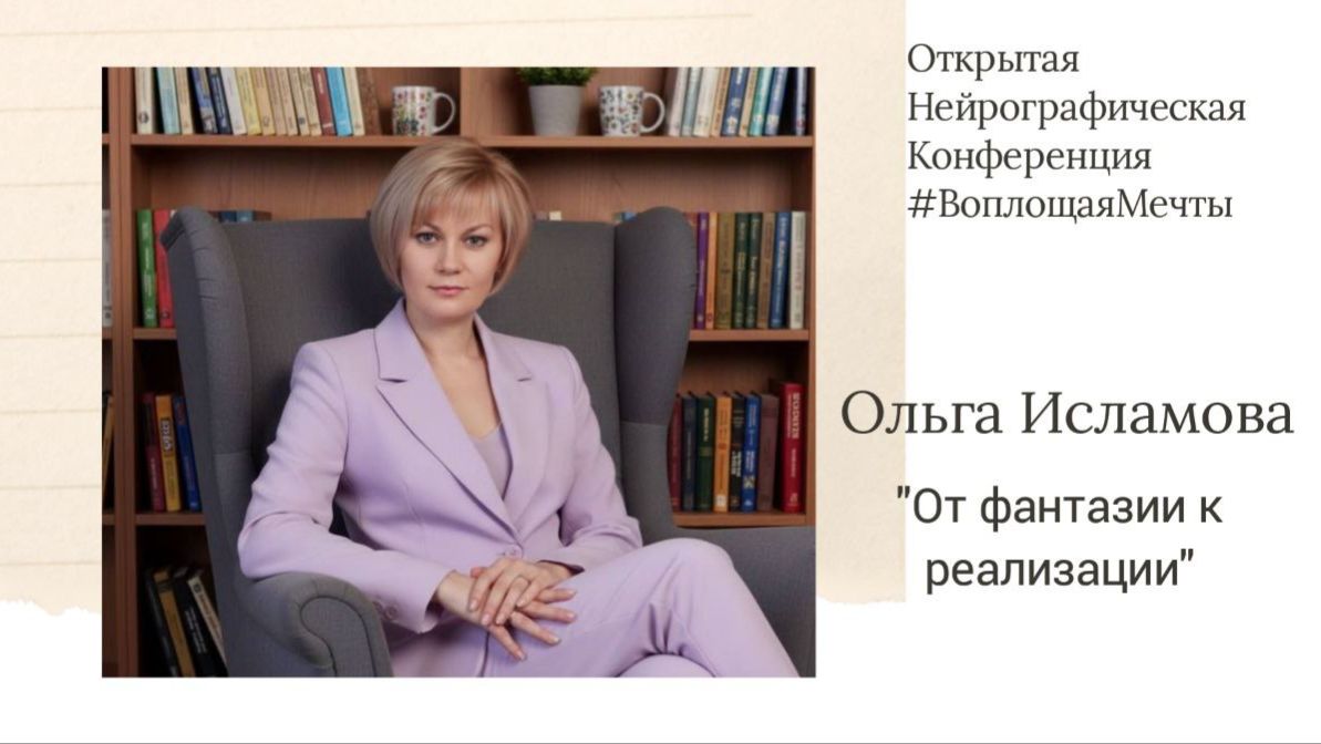 Конференция Воплощая Мечты 6 - Ольга Исламова