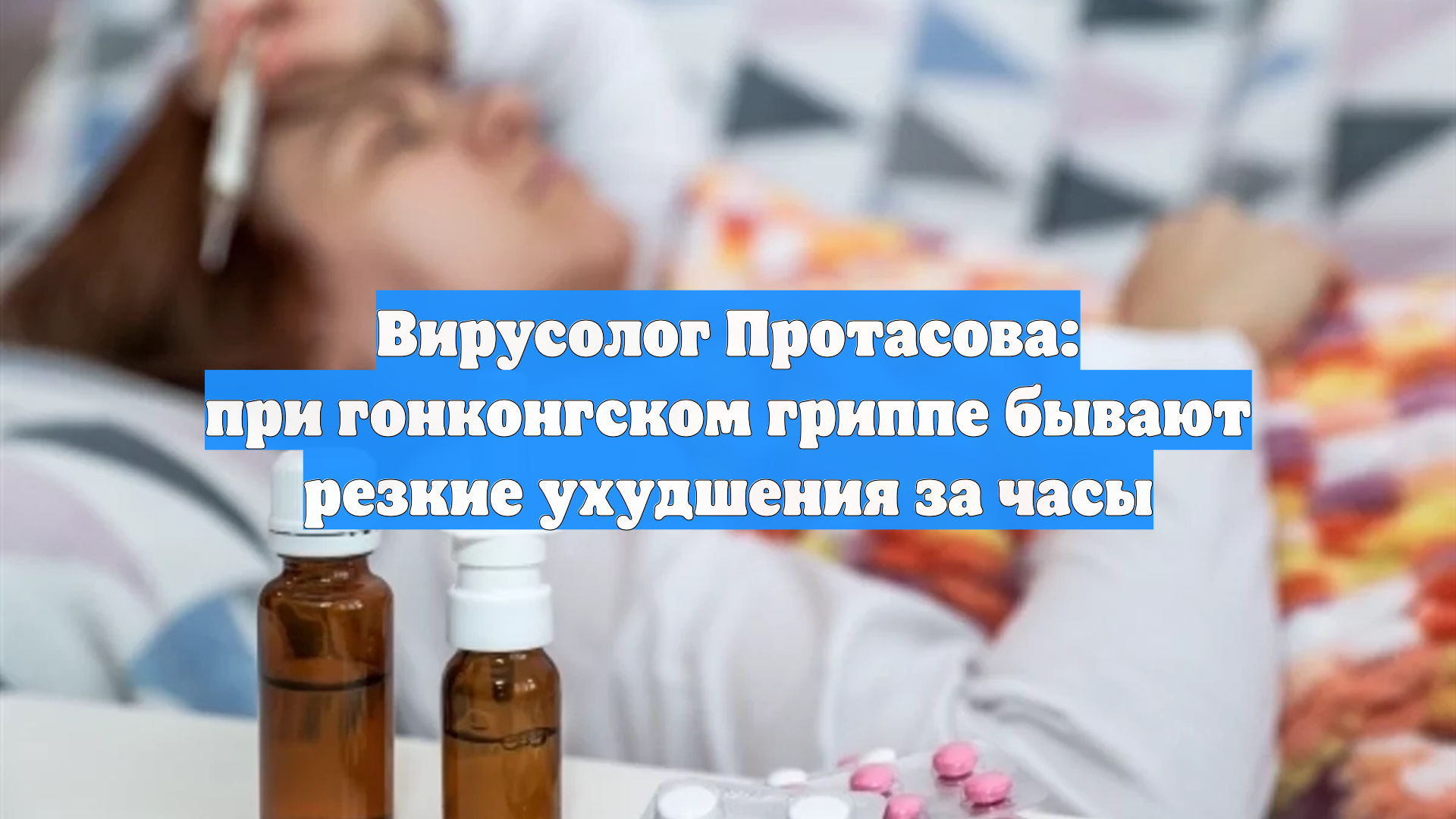 Вирусолог Протасова: при гонконгском гриппе бывают резкие ухудшения за часы