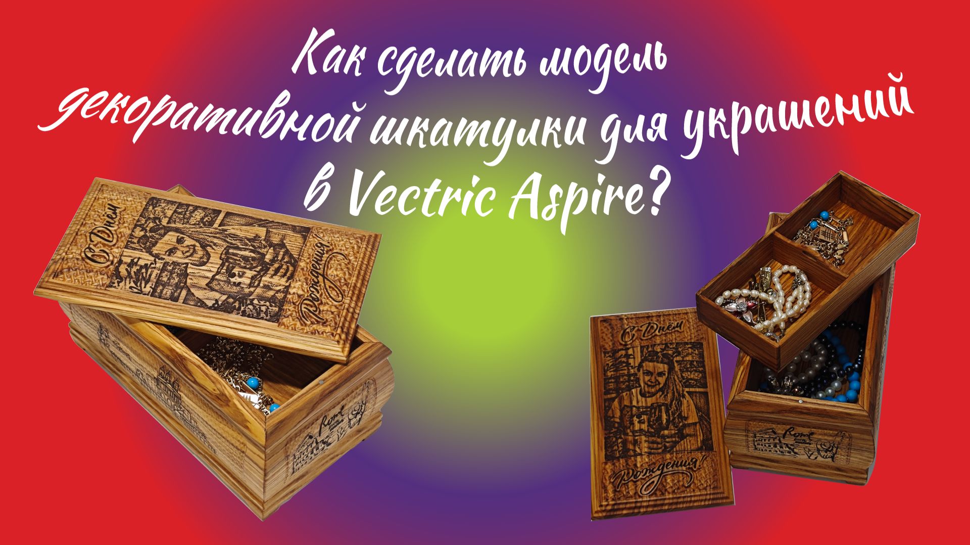Как сделать шкатулку для украшений в Vectric Aspire. Част 1.