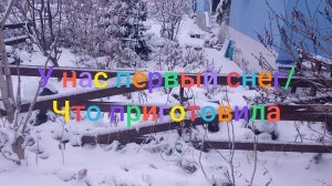 У нас первый снег/ Что приготовила