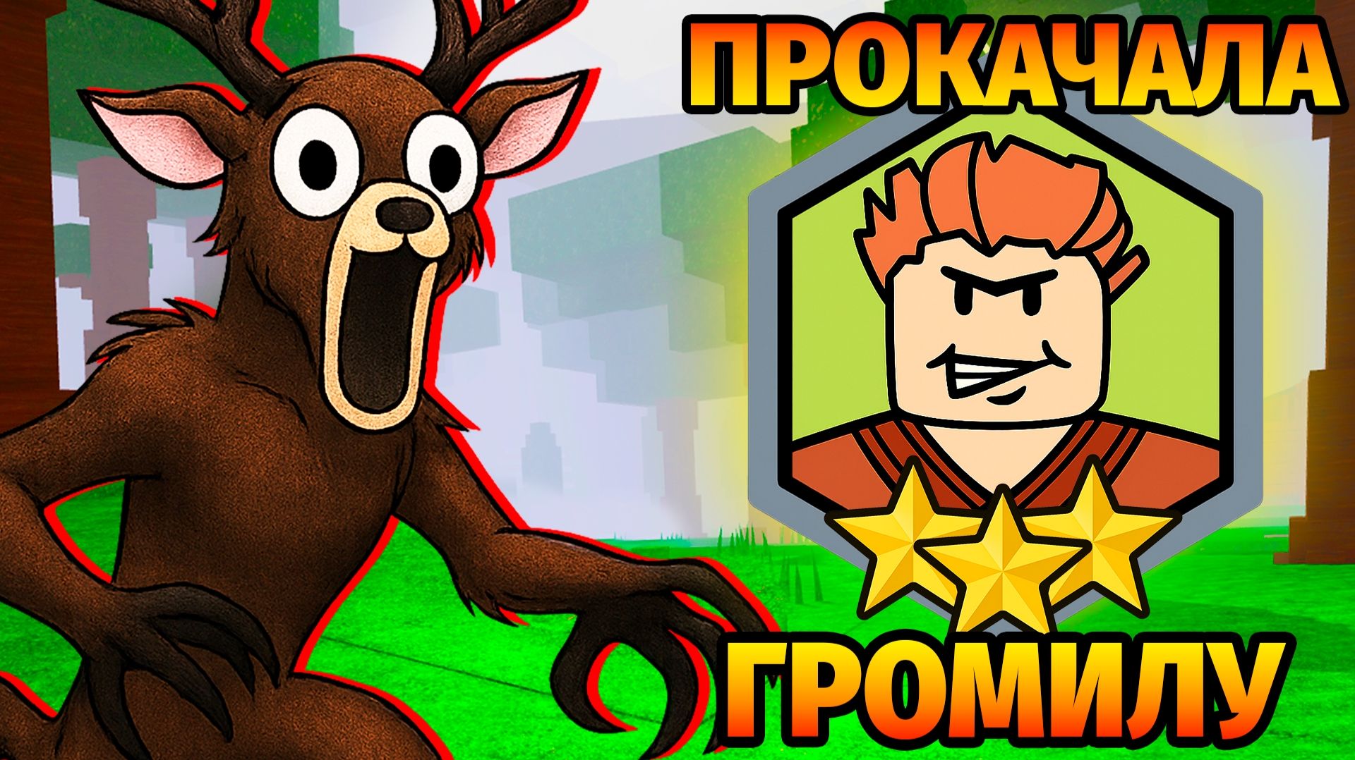 😱ПРОКАЧАЛА ГРОМИЛУ на МАКСИМУМ в 99 НОЧЕЙ в ЛЕСУ 99 Nights in the Forest в Роблокс