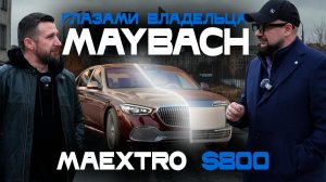 Maextro S800: неожиданное мнение владельца Maybach на роскошный максимум — дизайн, комфорт, удобство