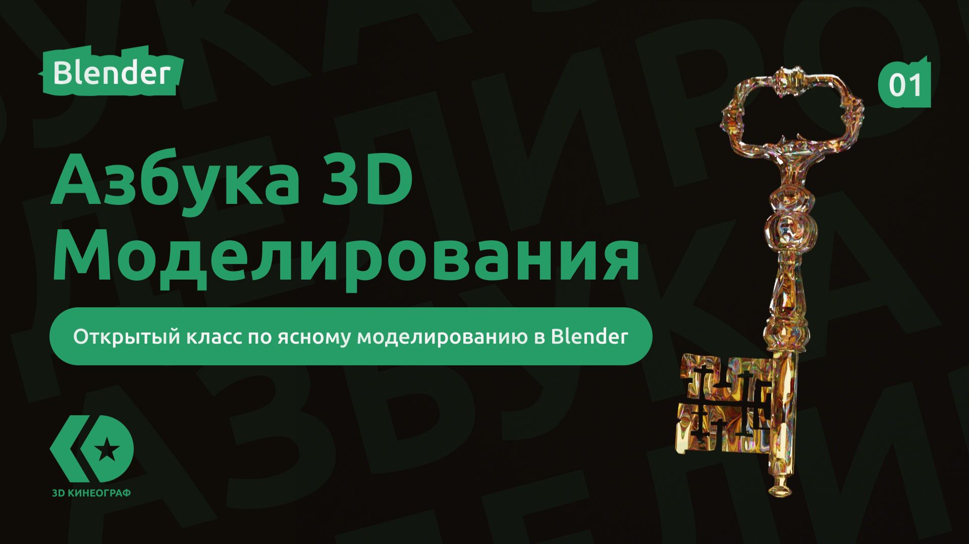 Азбука 3D Моделирования в Blender / Вводный урок