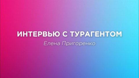 От турагента до руководителя отдела сопровождения: история Елены Пригоренко