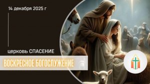 Богослужение 14.12.2025 l Даниил Лапин, Гладков Артур