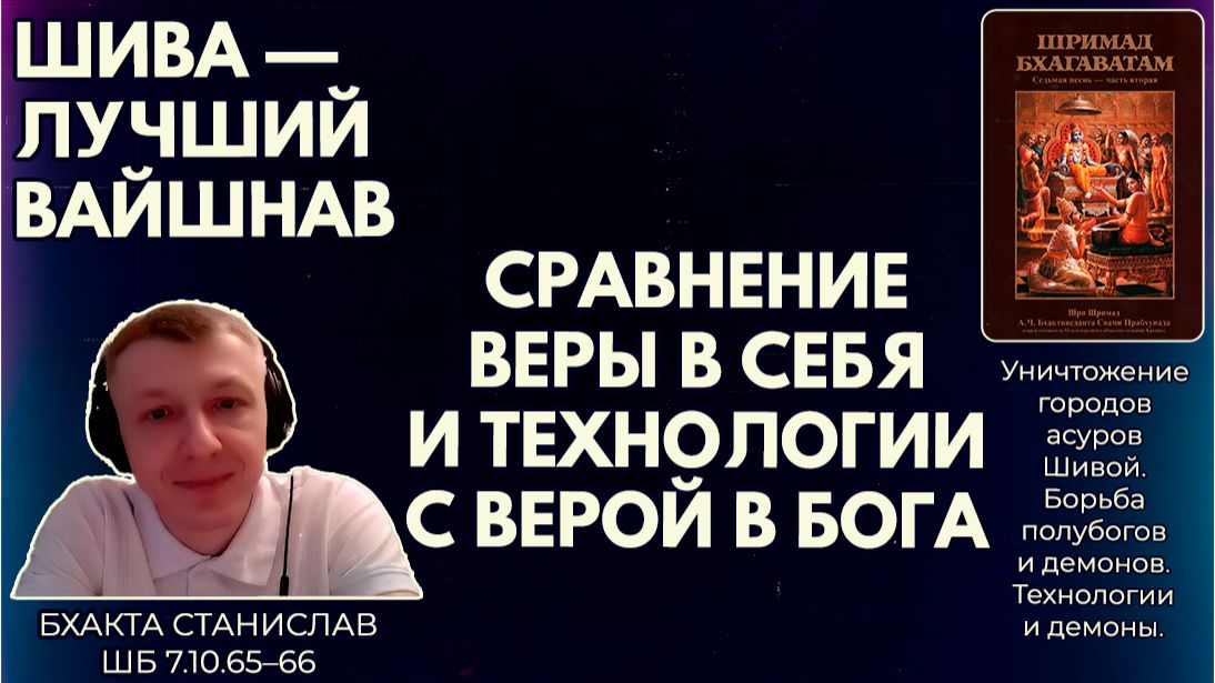 Шива — лучший вайшнав. Сравнение веры в себя и технологии с верой в Бога. Станислав. ШБ 7.10.65–66