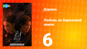 Любовь на бирюзовой земле 6 серия