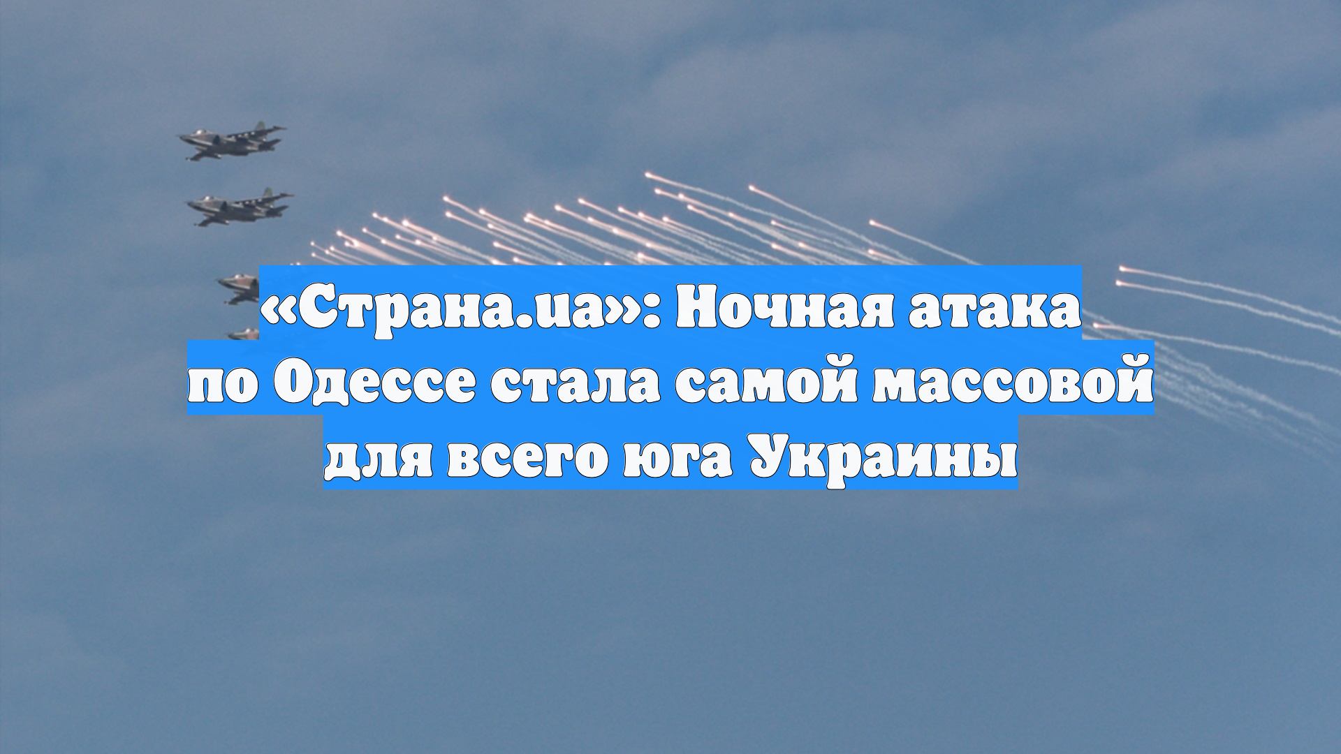 «Страна.ua»: Ночная атака по Одессе стала самой массовой для всего юга Украины