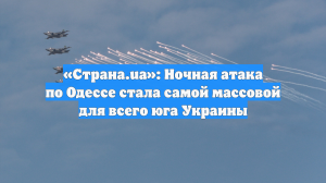 «Страна.ua»: Ночная атака по Одессе стала самой массовой для всего юга Украины