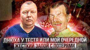 Днюха у тестя или мой очередной жесткий запой с потерями