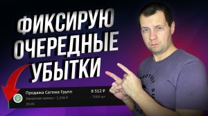 Продаю очередные акции в убыток. Не хочу платить налоги брокеру.