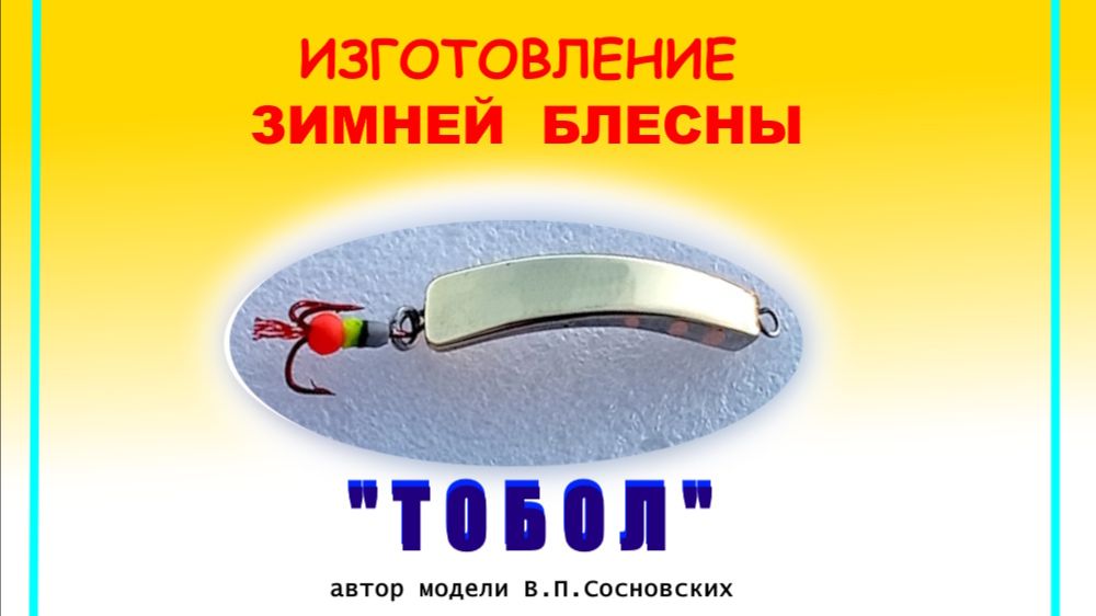 Блесна зимняя " ТОБОЛ ". Изготовление.