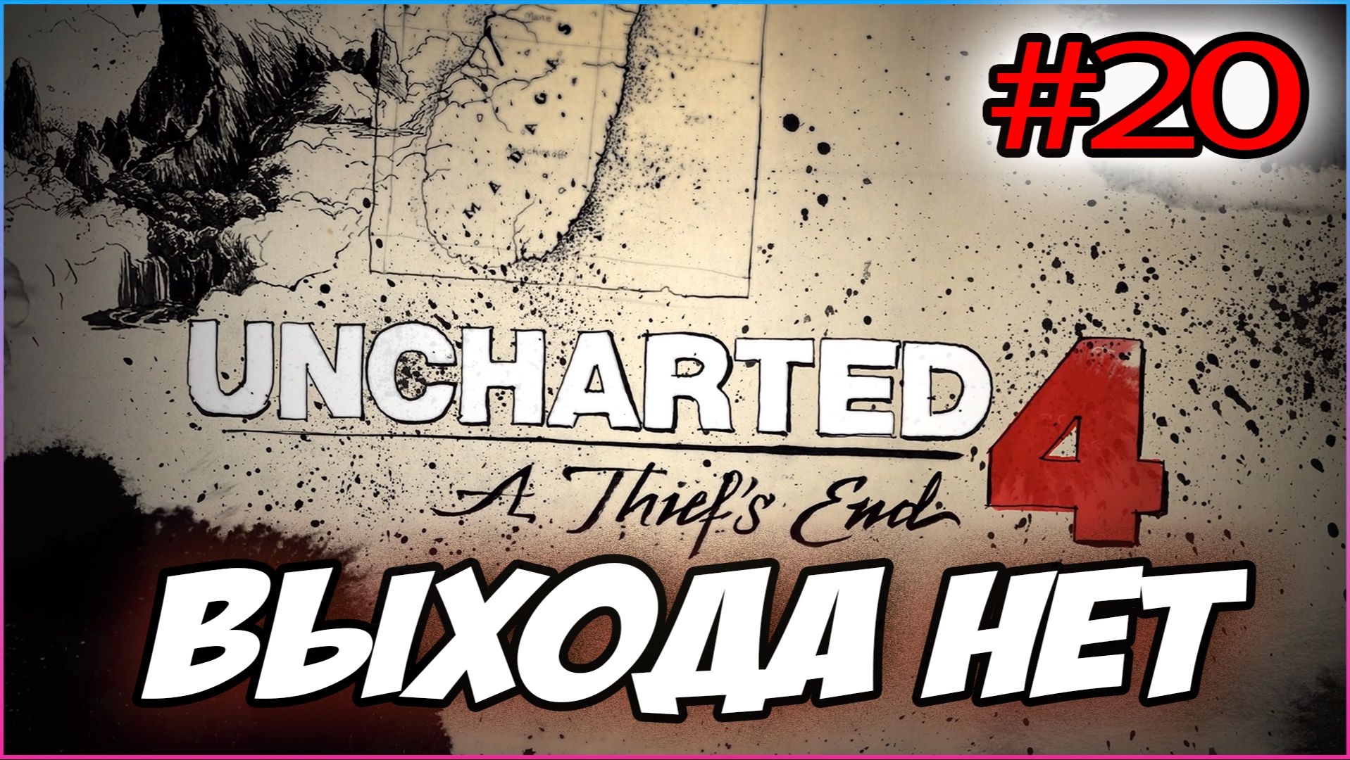 Uncharted 4: A Thief's End / Путь вора Прохождение #20 Выхода нет #uncharted #PS5