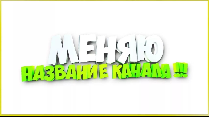 Меняю фотку и название канала!!?? смотреть онлайн