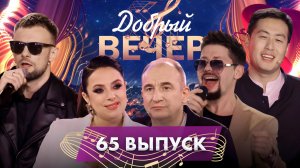 📺 ДОБРЫЙ ВЕЧЕР! Святослав Ещенко |Андрей Усанов | Тео | Музыкальное шоу. 65 выпуск